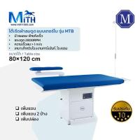 ราคา โต๊ะรีดผ้าลมดูด แบบเทอร์โบ มีฮีทเตอรืหน้าโต๊ะ รุ่นMTB 2800 rpm ขนาด 80x120 ซม. [ทักก่อนซื้อ] (11731164186)
