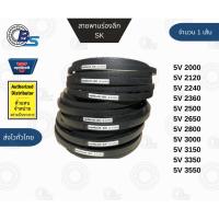 ราคา สายพานร่องวี ร่องลึก สายพานส่งกำลัง สายพานขับ สายพานร่องเรียบ 5V2000-5V3550 แท้100% (15 x 13 มิล) ราคาต่อ 1 เส้น (29491524913)