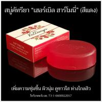 ราคา สบู่ "เฮอร์เบิลฮาร์โมนี่" (คามู-กระเจี๊ยบแดง-เมือกหอยทาก) - Herbal Harmony Soap (27023785469)