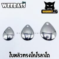 ราคา ใบสปิ้น ใบหลิว ใบกลมสีเงิน รุ่น โคโรลาโด BX COLORADO STEEL BLADES by WEEBASS LURE ( SET 10 ใบ ) (5654757820)