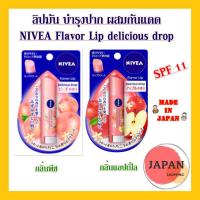 ราคา ลิปมัน NIVEA Flavor Lip Delicious Drop SPF 11 มี 2 กลิ่นพีช Peach และ กลิ่นแอปเปิ้ล Apple (2918095078)