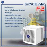 ราคา เครื่องบำบัดอากาศ Spaceair F2 เครื่องฟอกอากาศ ความปลอดภัยการกำจัดเชื้อโรคทั้งในอากาศ และพื้นผิวสัมผัส (6070363014)