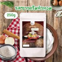 ราคา ผงปรุงรสซาวครีมหัวหอม ผงรสซาวครีมหัวหอม ผงเขย่า ไม่มีผงชูรส Openland ขนาด 250 กรัม (1250414723)