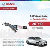 ราคา ใบปัดน้ำฝน BOSCH รุ่น AEROTWIN OE SET ขนาด 26/19 นิ้ว MERCEDES-BENZ GLA (50961533536)
