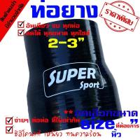 ราคา ท่อยาง ท่อยางซิลิโคนเทอร์โบอินเตอร์ (((ท่อทด สีดำ 2.0-3.0 นิ้ว ))) (4526126507)
