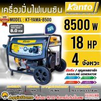 ราคา KANTO เครื่องปั่นไฟ เบนซิน 4 จังหวะ รุ่น KT-YAMA-8500 กำลัง 8500W/18HP/220V (เชื่อกดึง/กุญแจสตาร์ท) ปั่นไฟฟ้า (29305432871)
