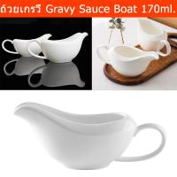 ราคา ถ้วยเกรวี่ ถ้วยใส่ซอส ชามใส่น้ำจิ้ม พอร์ซเลน 170 มล.(1ใบ) Gravy Boat Steak Sauce Boat Milk Jug Cream Jug Honey Cup Suita (24224053964)