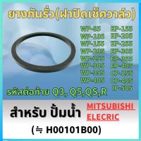 ราคา ยางกันรั่ว(ฝาปิดเช็ควาล์ว), ยางกันรั่ว(ฝาตัวปั้ม) สำหรับ ปั้มน้ำ มิตซู WP-85, WP-105, WP-155, WP-205, WP-255, WP-305, (27055376585)