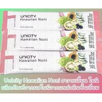 ราคา Unicity Hawaiian Noni (แบบแบ่งขาย) ฮาวายเอี้ยน โนนิ (54309319596)