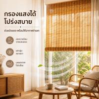 ราคา ม่านกกบังแดด ม่านไม้ไผ่ สำหรับหน้าต่าง ระเบียง ประตู ระบายอากาศ เพิ่มความเป็นส่วนตัว หลายขนาด (48309966656)