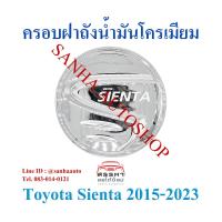 ราคา ครอบฝาถังน้ำมันโครเมียม Toyota Sienta ปี 2016,2017,2018,2019,2020,2021,2022,2023,2024 งาน L (7677983405)