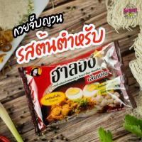 ราคา ฮาลอง ก๋วยจั๊บญวน เส้นแห้ง สูตรต้นตำรับ | เส้นหนึบ น้ำซุปเข้มข้น หอมเครื่องสมุนไพร ฮาลาล ✅ حلال (17944506529)