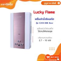 ราคา Lucky Flame เครื่องทำน้ำร้อนแก๊ส รุ่น GWH-50R Rose เครื่องทำน้ำอุ่น ระบบนิรภัย7ชั้น (25939068336)
