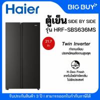 ราคา HAIER ตู้เย็น SIDE BY SIDE รุ่น HRF-SBS636MS ขนาด 21.7Q INVERTER (26453055679)