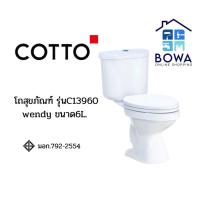 ราคา โถสุขภัณฑ์ รุ่นC13960 wendy ขนาด6L. ยี่ห้อCotto Bowaonshop (21435493735)