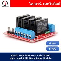 ราคา (1ชิ้น) NA169 รีเลย์ โซลิดสเตท 4 ช่อง 5VDC High Level Solid State Relay Module (22124256261)