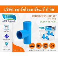 ราคา สามทางหนา พีวีซี สามทาง พีวีซี สามทางหนา PVC สามทางหนาPVC ขนาด 2" (2 นิ้ว) จำนวน 4 ชิ้น/แพ็ค (14622055803)