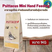 ราคา อาหารลูกป้อน Psittacus Mini Hand Feeding สำหรับลูกนกทุกสายพันธุ์ (1kg) (10041393544)