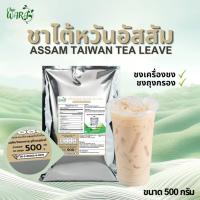 ราคา ชาไต้หวันอัสสัม Taiwan Tea Assam ขนาด 500 กรัม ชานมไข่มุก บราวน์ชูก้า ชานม (10718832985)