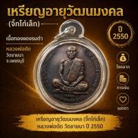 ราคา เหรียญอายุวัฒนมงคล (จิ๊กโก๋เล็ก) เนื้อทองแดงรมดำ หลวงพ่อตัด วัดชายนา ปี 2550 (49607382834)