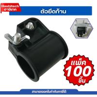 ราคา 100ชิ้น ตัวล็อคก้าน 360.411A.411B,GX35 ตัวล็อกกระบอกก้าน ตัวล็อกแกน น็อตยึด2ตัว สำหรับเครื่องตัดหญ้า (41015472384)