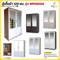 ราคา ตู้เสื้อผ้าราคาส่ง ขนาด 120 ซม. กระจกหน้าบาน 2 ข้าง รุ่น WR180G2 **ตจว.มีค่าจัดส่ง สอบถามก่อนสั่งสินค้า** (25209189074)