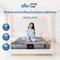 ราคา SPAYA Latex Mattress สปาย่า ที่นอนยางพารา เพื่อสุขภาพ รุ่น Microlatex [ ขนาด 3.5 ฟุต / 5 ฟุต / 6 ฟุต ความหนา 10 นิ้ว ] (22086335930)