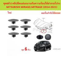 ราคา ลดราคา SKU-A437(ชุด6ตัว) คลิปยึดแผ่นฉนวนกันความร้อนใต้ฝากระโปรง MITSUBISHI MIRAGE/ARTRAGE (2014-2021) (56361724639)