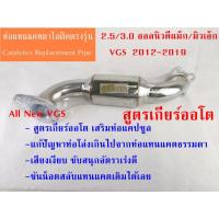 ราคา ท่อแทนแคตสูตรเกียร์ออโต เสริมท่อแคปซูลแทนแคต 2.5/3.0 วีจีเอส มิวเอ็ก/นิวดีแม็ก 2012-2019 (25301477261)