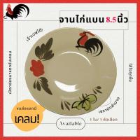 ราคา ของแท้จานโบราณตราไก่ ขนาด8.5นิ้ว เกรดB ถ้วยจานโบราณตราไก่ ทรงโบราณ แข็งแรงทนทาน/จำนวน1ใบ(ขนาด8.5นิ้ว*สูง1.75นิ้ว) (25327254438)