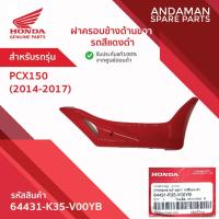 ราคา ฝาครอบข้างด้านขวา รถสีแดงดำ HONDA PCX150 (2014-2017) รหัส 64431-K35-V00YB อะไหล่มอเตอร์ไซค์ ฮอนด้า (54155766638)
