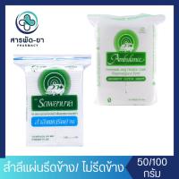 ราคา [1 ถุง] Ambulance สำลีแผ่นรีดข้าง สำลีแผ่นธรรมดา ตรารถพยาบาล ขนาด 50 กรัม 100 กรัม (25216609341)
