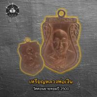 ราคา เหรียญหลวงพ่อเงินวัดดอนยายหอมปี 2500 (28906117194)