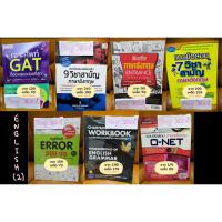 ราคา หนังสือ English ภาษาอังกฤษเตรียมสอบ o-net & 7 วิชาสามัญ & gat (หนังสือเรียนมือสองสภาพดี) (3943571310)