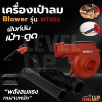 ราคา BERALA เครื่องเป่าลมไฟฟ้า 900W รุ่น MT403 Blower งานเกรดดี ลมแรง ใช้เป่า และดูดฝุ่นได้ พร้อมถุงเก็บฝุ่น (29720691225)