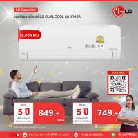 ราคา [ทักแชทก่อนสั่งซื้อ]•LG แบ่งจ่ายรายเดือน แอร์อินเวอร์เตอร์ LG DUALCOOL รุ่น IXY18A ขนาด 9,000 BTU (42379085215)
