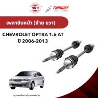 ราคา NKN เพลาขับทั้งเส้น CHEVROLET OPTRA 1.6 AT เชฟโลเรต ออฟตร้า ปี 2006-2013 เพลาขับซ้าย ZBAA16 ขวา ZBAA15 (58153686014)