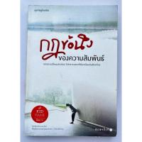ราคา กฎข้อนึง ของความสัมพันธ์ มือสอง สภาพ 90% (46359939017)