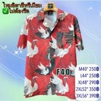 ราคา เสื้อเชิ้ตฮาวาย วินเทจ ผ้าไหมอิตาลี ลายหงษ์ขาวพื้นแดง F40 (27906581959)