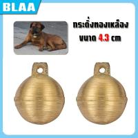 ราคา กะดิ่งวัวสวยๆ กะดิ่งควายสวย กระดิ่งทองเหลือง กระดิ่งสุนัข ขนาด 4.3 cm (25451572324)