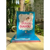 ราคา ยิ่งนอนยิ่งผอม (สต๊อก สนพ) C1/2-61 (12270612856)