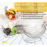 ราคา MULTIPURPOSE STAND ตะกร้าผลไม้สแตนเลส ทรงชิงช้า ถาดใส่ผลไม้ ขนม (44605344016)