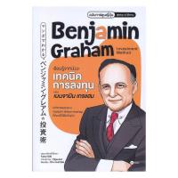 ราคา หนังสือ พร้อมส่ง เรียนรู้จากมังงะ เทคนิคการลงทุนของเบนจามิน เกรแฮม (49408082738)