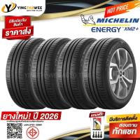 ราคา 175/65R15 MICHELIN รุ่น ENERGY XM2+ 4 เส้น (ผลิตปี 2026) แถมเกจเหลือง 1 ตัว + จุ๊บลมยางแท้ 4 ตัว (ยางรถยนต์ ยางขอบ15) (25045286782)