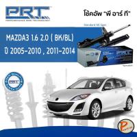 ราคา PRT / โช๊คอัพ หน้า หลัง MAZDA3 1.6 / 2.0 (BK) (BL) ปี 2005-2010 , 2011-2014 โช๊คอัพรถยนต์ โช๊คอัพรถ MAZDA 3 มาสด้า 3 (17904464953)