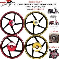 ราคา ล้อแม็กCLICK110 / CLICK-I /CLICKคาร์บู/ SCOOPY-I / ICON/ AIRBLADE ขอบ14" คลิกคาร์บู/คลิกเพย์/คลิกไอ/ ล้อแม็กสกู๊ปปี้ไอ1 (40781725038)