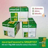 ราคา กระดาษถ่ายเอกสาร A4 ยี่ห้อ Smartist 70 แกรม 500 แผ่นต่อรีม บรรจุกล่องล่ะ 5 รีม/กล่อง (42713168381)