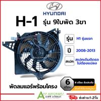 ราคา โครงพัดลม พร้อมมอเตอร์พัดลม ติดเสริม Hyundai H1 ตัวแรก 9ใบ 3ขา ปี2008-13 (FK021) ฮุนได H-1 แอร์รถ มอเตอร์ (27862015631)