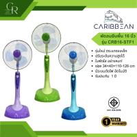 ราคา CARIBBEAN พัดลม สไลด์ ยืนพื้น ปรับระดับ คาริเบียน ตั้งพื้น 16 นิ้ว รุ่น CRB16-STF1 (42802953467)
