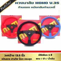 ราคา พวงมาลัย momo v.35 (หนังกลับกำมะหยี่) พวงมาลัยแต่ง ก้านตรง ทรงสวย กว้าง 13.5 นิ้ว แป้นแตร สายไฟ น็อต ครบชุด (24814996012)